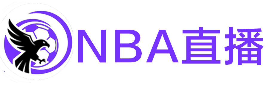 NBA直播